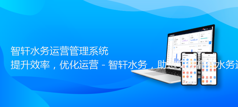 水务运营管理系统